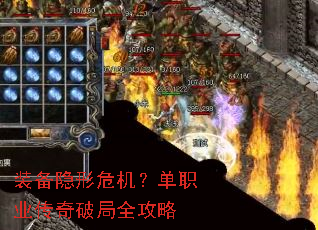 装备隐形危机?单职业传奇破局全攻略 装备隐形危机?单职业传奇破局全攻略