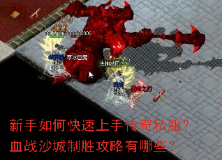 新手如何快速上手传奇私服?血战沙城制胜攻略有哪些? 新手如何快速上手传奇私服?血战沙城制胜攻略有哪些?