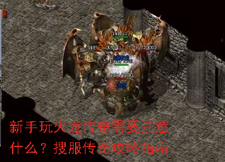 新手玩火龙传奇需要注意什么?搜服传奇攻略指南 新手玩火龙传奇需要注意什么?搜服传奇攻略指南