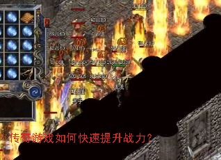传奇游戏如何快速提升战力? 传奇游戏如何快速提升战力?