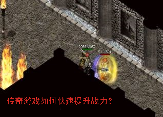 传奇游戏如何快速提升战力? 传奇游戏如何快速提升战力?