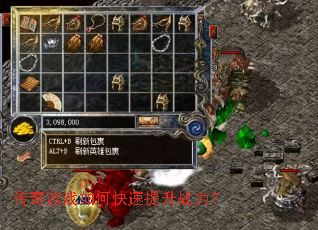 传奇游戏如何快速提升战力? 传奇游戏如何快速提升战力?