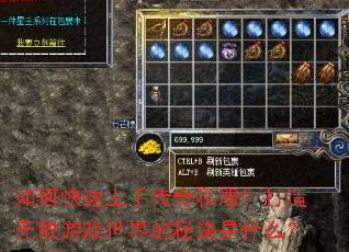 如何快速上手传奇私服?打造无敌游戏世界的秘诀是什么? 如何快速上手传奇私服?打造无敌游戏世界的秘诀是什么?