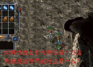 如何快速上手传奇私服?打造无敌游戏世界的秘诀是什么? 如何快速上手传奇私服?打造无敌游戏世界的秘诀是什么?