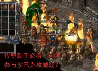 传奇新手必看:如何参与沙巴克攻城战? 传奇新手必看:如何参与沙巴克攻城战?