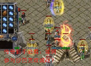 传奇新手必看:如何参与沙巴克攻城战? 传奇新手必看:如何参与沙巴克攻城战?