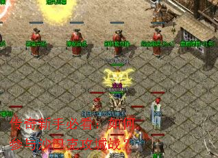 传奇新手必看:如何参与沙巴克攻城战? 传奇新手必看:如何参与沙巴克攻城战?