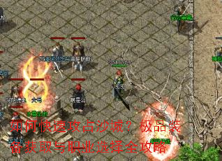 如何快速攻占沙城?极品装备获取与职业选择全攻略 如何快速攻占沙城?极品装备获取与职业选择全攻略