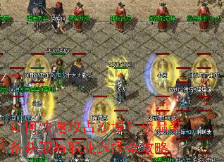 如何快速攻占沙城?极品装备获取与职业选择全攻略 如何快速攻占沙城?极品装备获取与职业选择全攻略