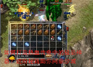 如何打造热血传奇中的极品神器?进阶秘籍助你问鼎沙城 如何打造热血传奇中的极品神器?进阶秘籍助你问鼎沙城