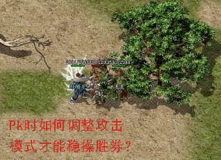 Pk时如何调整攻击模式才能稳操胜券? Pk时如何调整攻击模式才能稳操胜券?