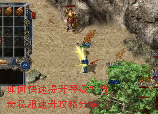 如何快速提升等级?传奇私服速升攻略分享 如何快速提升等级?传奇私服速升攻略分享