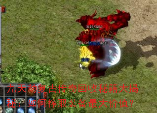 九天劫复古传奇回收秘籍大揭秘:如何榨取装备最大价值? 九天劫复古传奇回收秘籍大揭秘:如何榨取装备最大价值?