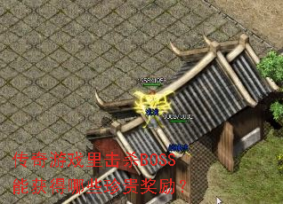 传奇游戏里击杀BOSS能获得哪些珍贵奖励? 传奇游戏里击杀BOSS能获得哪些珍贵奖励?