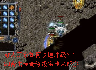 散人玩家如何快速冲级?1.80合击传奇练级宝典来帮你 散人玩家如何快速冲级?1.80合击传奇练级宝典来帮你