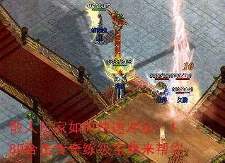 散人玩家如何快速冲级?1.80合击传奇练级宝典来帮你 散人玩家如何快速冲级?1.80合击传奇练级宝典来帮你