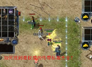 如何找到最权威的传奇私服大全? 如何找到最权威的传奇私服大全?