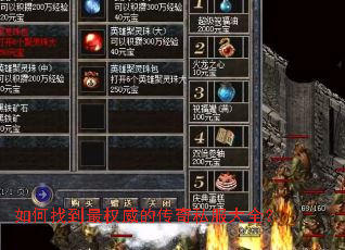 如何找到最权威的传奇私服大全? 如何找到最权威的传奇私服大全?