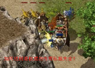 如何找到最权威的传奇私服大全? 如何找到最权威的传奇私服大全?