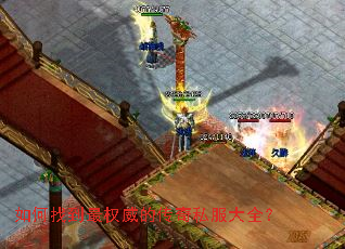 如何找到最权威的传奇私服大全? 如何找到最权威的传奇私服大全?