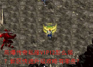 高爆传奇私服VIP12怎么领?新区快速升级攻略有哪些? 高爆传奇私服VIP12怎么领?新区快速升级攻略有哪些?