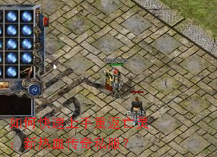 如何快速上手重返亡灵:新热血传奇私服? 如何快速上手重返亡灵:新热血传奇私服?