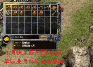 如何快速提升回收RMB单职业传奇的装备爆率? 如何快速提升回收RMB单职业传奇的装备爆率?