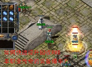 如何快速提升回收RMB单职业传奇的装备爆率? 如何快速提升回收RMB单职业传奇的装备爆率?