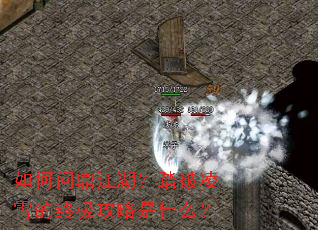 如何问鼎江湖?踏破凌霄的终极攻略是什么? 如何问鼎江湖?踏破凌霄的终极攻略是什么?