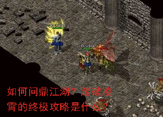 如何问鼎江湖?踏破凌霄的终极攻略是什么? 如何问鼎江湖?踏破凌霄的终极攻略是什么?