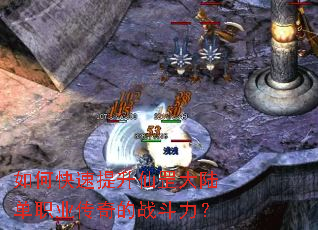 如何快速提升仙罡大陆单职业传奇的战斗力? 如何快速提升仙罡大陆单职业传奇的战斗力?