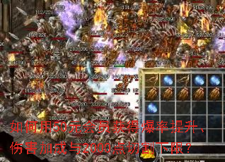 如何用50元会员获得爆率提升、伤害加成与2000点切割下限? 如何用50元会员获得爆率提升、伤害加成与2000点切割下限?