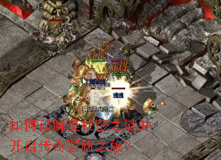 如何破解美杜莎之谜并开启传奇冒险之旅? 如何破解美杜莎之谜并开启传奇冒险之旅?