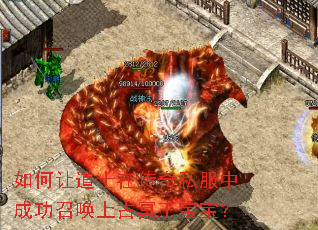 如何让道士在传奇私服中成功召唤上古冥王宝宝? 如何让道士在传奇私服中成功召唤上古冥王宝宝?