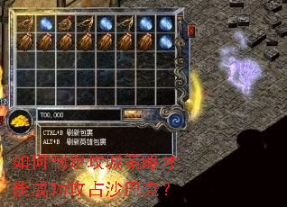 如何制定攻城策略才能成功攻占沙巴克? 如何制定攻城策略才能成功攻占沙巴克?