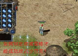 如何制定攻城策略才能成功攻占沙巴克? 如何制定攻城策略才能成功攻占沙巴克?