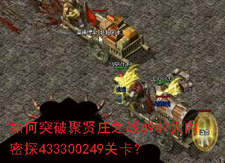 如何突破聚贤庄之战4947大内密探433300249关卡? 如何突破聚贤庄之战4947大内密探433300249关卡?