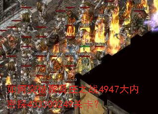 如何突破聚贤庄之战4947大内密探433300249关卡? 如何突破聚贤庄之战4947大内密探433300249关卡?