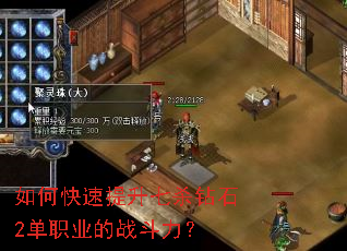 如何快速提升七杀钻石2单职业的战斗力? 如何快速提升七杀钻石2单职业的战斗力?