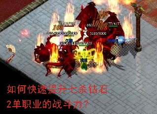 如何快速提升七杀钻石2单职业的战斗力? 如何快速提升七杀钻石2单职业的战斗力?