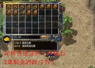 如何快速提升七杀钻石2单职业的战斗力? 如何快速提升七杀钻石2单职业的战斗力?