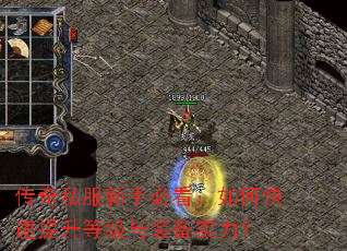 传奇私服新手必看:如何快速提升等级与装备实力? 传奇私服新手必看:如何快速提升等级与装备实力?