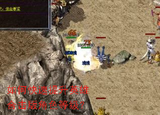 如何快速提升英雄合击版角色等级? 如何快速提升英雄合击版角色等级?
