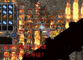 如何快速提升英雄合击版角色等级? 如何快速提升英雄合击版角色等级?