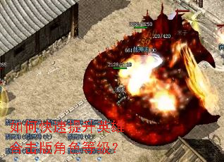 如何快速提升英雄合击版角色等级? 如何快速提升英雄合击版角色等级?