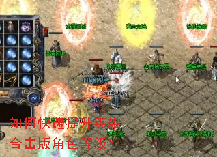 如何快速提升英雄合击版角色等级? 如何快速提升英雄合击版角色等级?