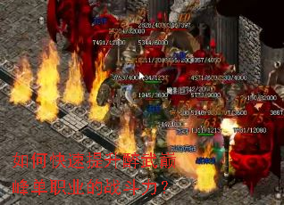 如何快速提升醉武巅峰单职业的战斗力? 如何快速提升醉武巅峰单职业的战斗力?