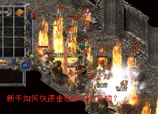 新手如何快速击败第一个怪物? 新手如何快速击败第一个怪物?