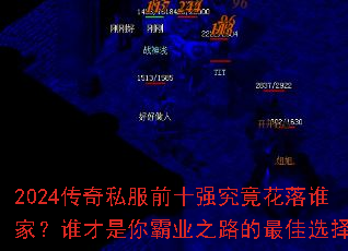 2024传奇私服前十强究竟花落谁家?谁才是你霸业之路的最佳选择? 2024传奇私服前十强究竟花落谁家?谁才是你霸业之路的最佳选择?