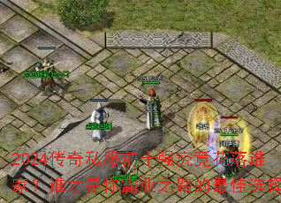2024传奇私服前十强究竟花落谁家?谁才是你霸业之路的最佳选择? 2024传奇私服前十强究竟花落谁家?谁才是你霸业之路的最佳选择?